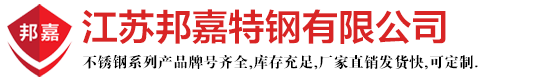 江蘇邦嘉特鋼有限公司